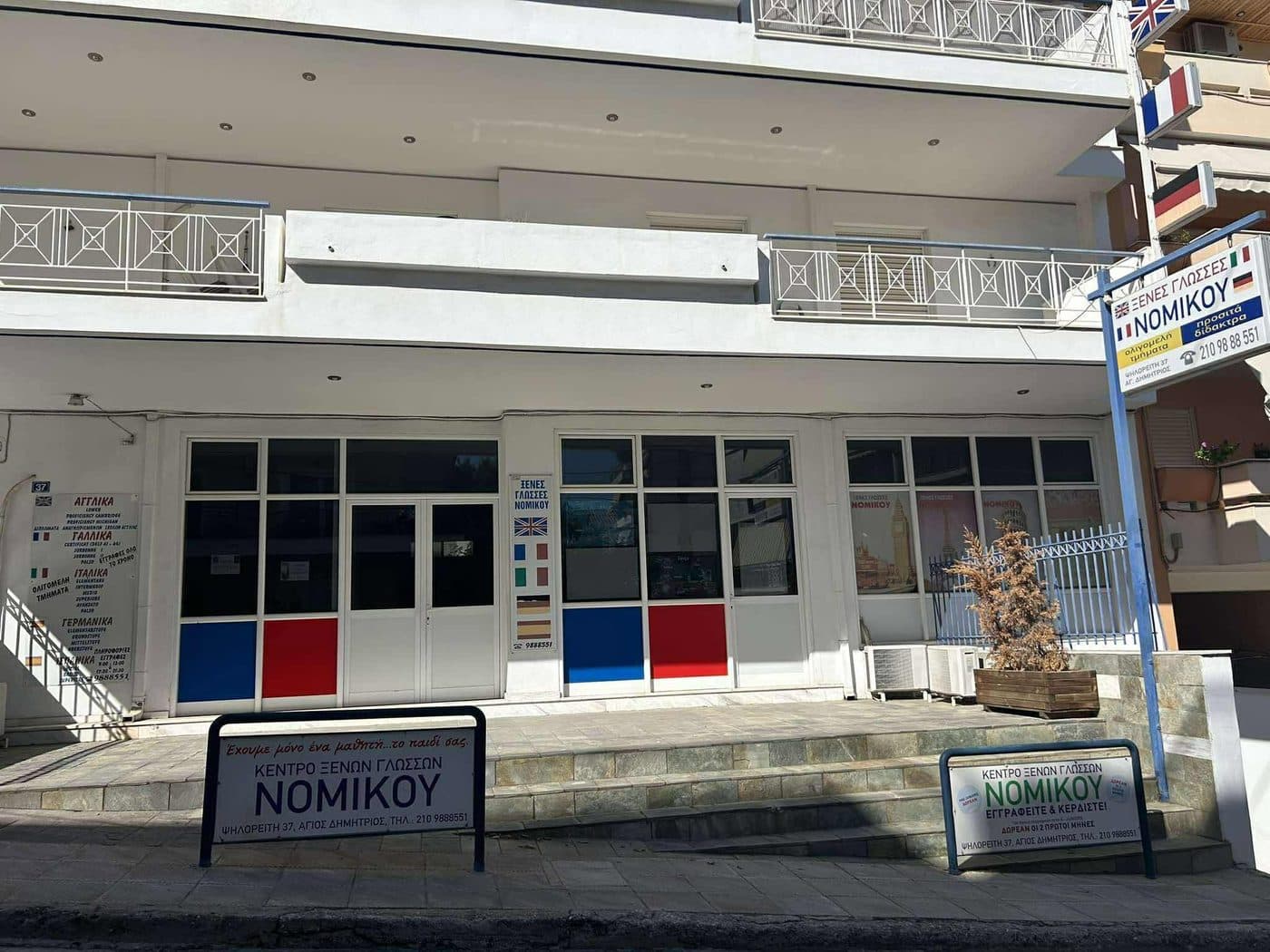 Η πρόσοψη του Κέντρου Ξένων Γλωσσών Νομικού στον Άγιο Δημήτριο